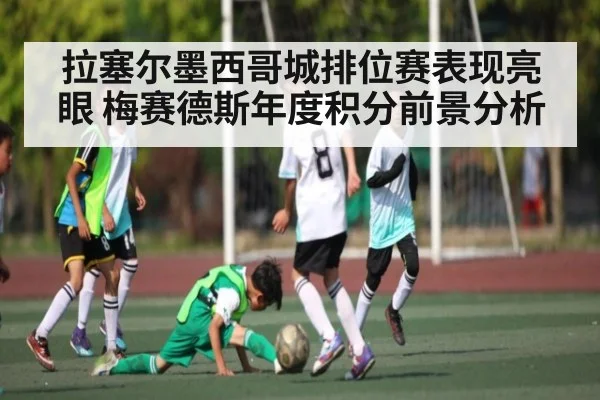 拉塞尔墨西哥城排位赛表现亮眼 梅赛德斯年度积分前景分析